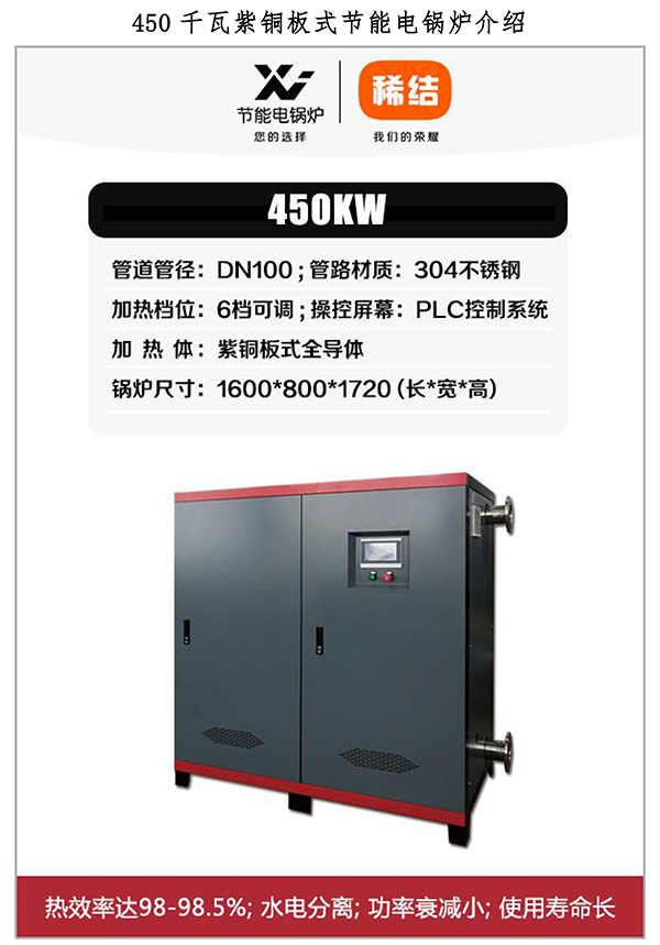 450kw紫銅板式電鍋爐