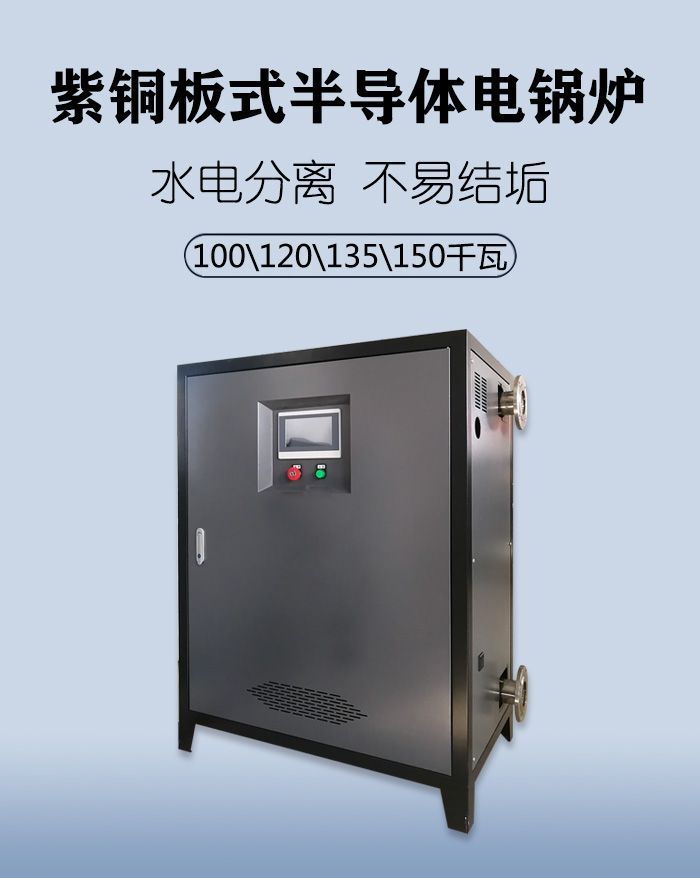 120kw半導(dǎo)體電鍋爐