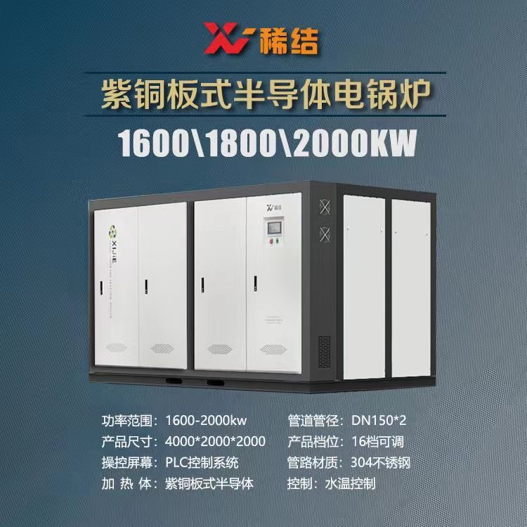 2000千瓦半導(dǎo)體電鍋爐